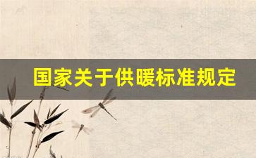 国家关于供暖标准规定_暖气16度可以要求赔偿吗