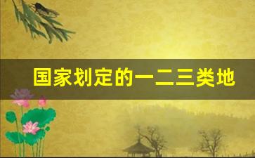 国家划定的一二三类地区