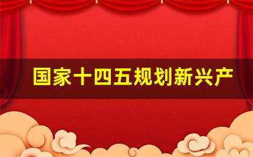 国家十四五规划新兴产业_十四五规划产业发展