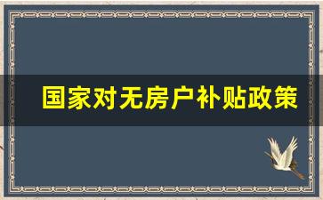 国家对无房户补贴政策