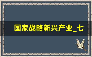 国家战略新兴产业_七大战略性新兴产业是什么