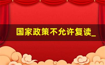 国家政策不允许复读_2024复读生比2023多吗