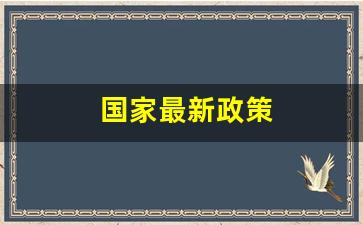 国家最新政策