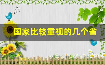 国家比较重视的几个省_中国未来第一强省