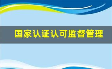 国家认证认可监督管理委员会公告_发展和改革委员会