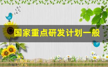 国家重点研发计划一般几年_四川省重点研发计划