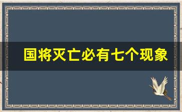 国将灭亡必有七个现象_人民日报回应不愿为国而战