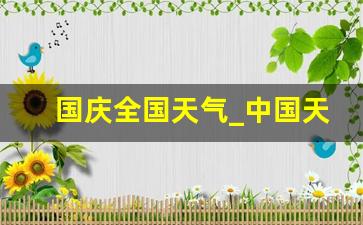 国庆全国天气_中国天气预报官方网