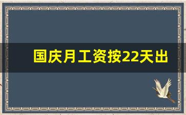 国庆月工资按22天出勤吗_2023年10月工资出勤天数怎么算