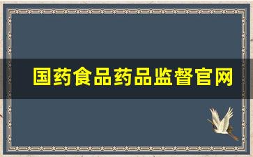 国药食品药品监督官网