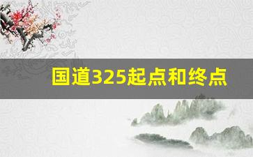 国道325起点和终点_国道321全程路线详细地图