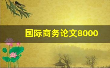 国际商务论文8000