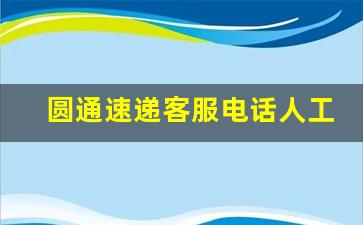 圆通速递客服电话人工