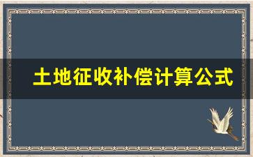 土地征收补偿计算公式_土地征用补偿款的规定