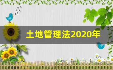 土地管理法2020年1月1日实施