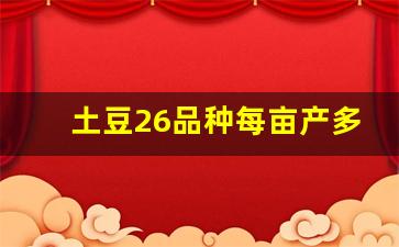 土豆26品种每亩产多少