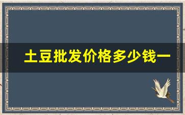 土豆批发价格多少钱一斤