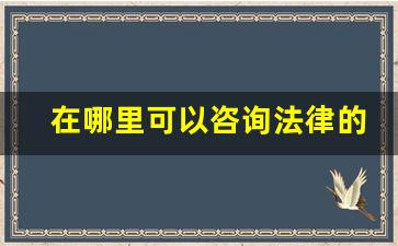 在哪里可以咨询法律的问题