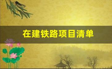 在建铁路项目清单