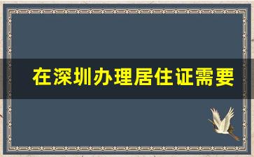 在深圳办理居住证需要什么条件_深圳个人办理居住证