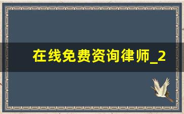 在线免费资询律师_24小时人工法律咨询热线