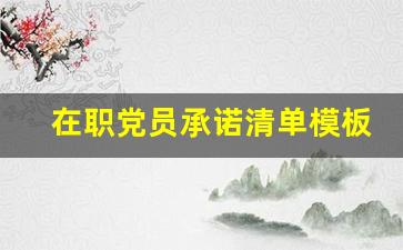 在职党员承诺清单模板_党员承诺清单内容和措施