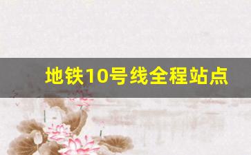 地铁10号线全程站点_重庆轻轨十号线最新消息