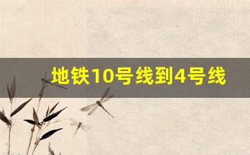 地铁10号线到4号线_十号线换四号线哪里换