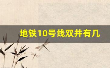 地铁10号线双井有几个出口站_双井10号线换乘7号线