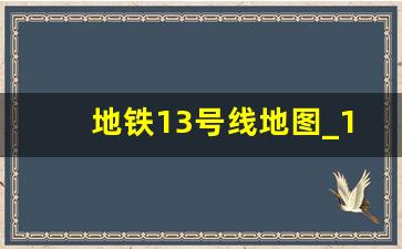 地铁13号线地图_13号线介绍