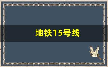 地铁15号线