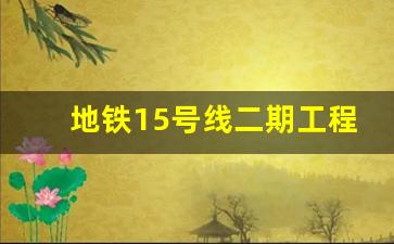 地铁15号线二期工程示意图_轨交15号线最新消息