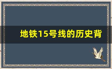 地铁15号线的历史背景_轨道15号线