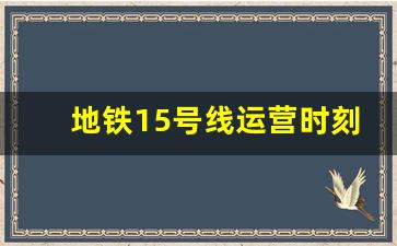 地铁15号线运营时刻表