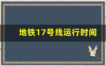 地铁17号线运行时间