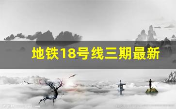 地铁18号线三期最新线路图