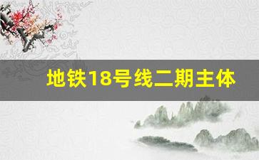 地铁18号线二期主体结构封顶_18号线二期开工了吗