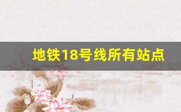 地铁18号线所有站点