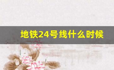 地铁24号线什么时候建_上海地铁四期规划调整方案