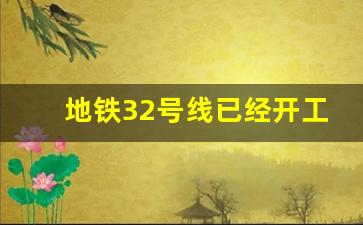 地铁32号线已经开工在建了吗_深圳地铁32号线大鹏支线规划