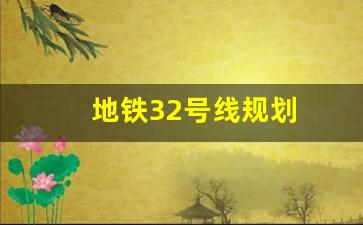 地铁32号线规划