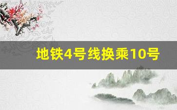 地铁4号线换乘10号线在哪站换_地铁10号线到4号线