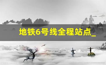 地铁6号线全程站点_成都6号线地铁时间表