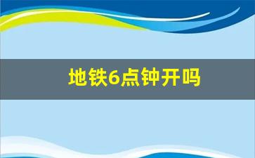 地铁6点钟开吗