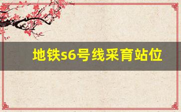 地铁s6号线采育站位置_大兴区采育镇地铁没了