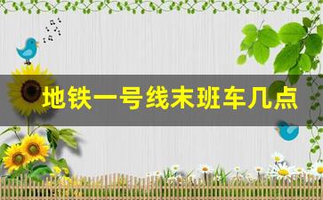 地铁一号线末班车几点_南京地铁一号线末班车几点