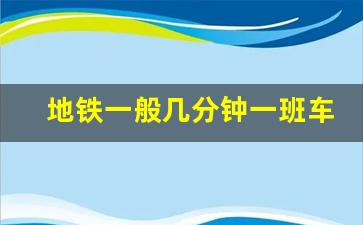 地铁一般几分钟一班车_武汉地铁2号线汉口火车站出口