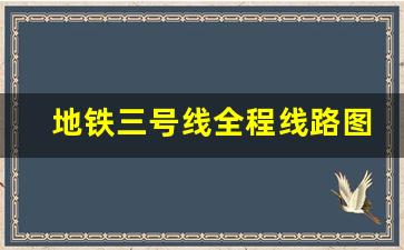 地铁三号线全程线路图