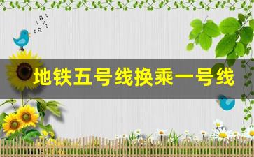 地铁五号线换乘一号线_广州五号线怎么转一号线