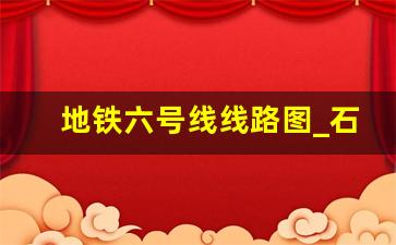 地铁六号线线路图_石家庄地铁六号线线路图全部站点